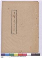 藏品(施工說明書)的圖片