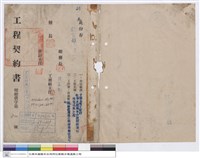 藏品(工程契約書)的圖片