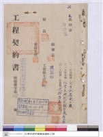 藏品(工程契約書)的圖片