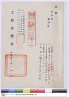 藏品(工程承攬書)的圖片