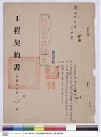 藏品(工程契約書)的圖片