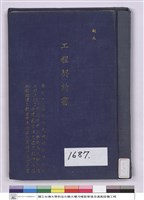 藏品(國立台灣大學葯品化驗大樓冷暖氣管道及通風設備工程-工程契約書(封面))的圖片