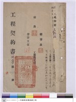 藏品(工程契約書)的圖片