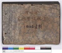 藏品(聖公會高雄聖保羅堂(原始資料)(封面))的圖片