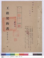 藏品(工程契約書)的圖片