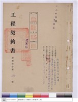 藏品(工程契約書)的圖片