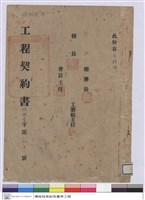 藏品(工程契約書)的圖片
