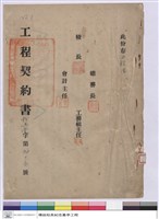藏品(工程契約書)的圖片