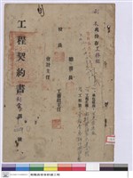 藏品(工程契約書)的圖片