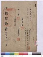藏品(工程契約書)的圖片