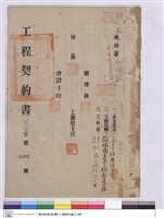藏品(工程契約書)的圖片