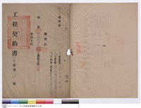 藏品(工程契約書)的圖片