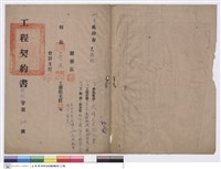藏品(工程契約書)的圖片