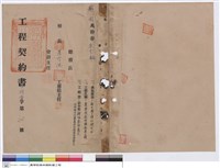 藏品(工程契約書)的圖片