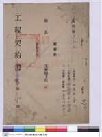 藏品(工程契約書)的圖片