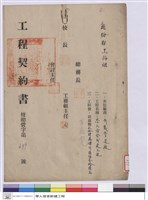 藏品(工程契約書)的圖片