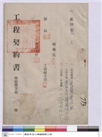 藏品(工程契約書)的圖片