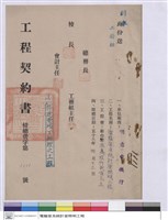 藏品(工程契約書)的圖片