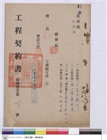 藏品(工程契約書)的圖片