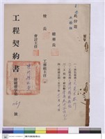 藏品(工程契約書)的圖片