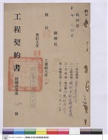 藏品(工程契約書)的圖片