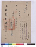 藏品(工程契約書)的圖片