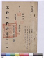 藏品(工程契約書)的圖片