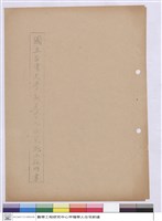 藏品(施工說明書(封面))的圖片