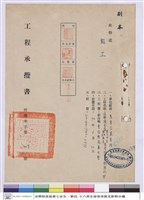 藏品(工程承攬書)的圖片