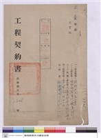 藏品(工程契約書)的圖片