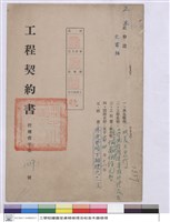 藏品(工程契約書)的圖片