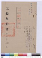 藏品(工程契約書)的圖片