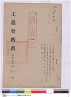 藏品(工程契約書)的圖片