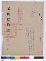 藏品(工程契約書)的圖片