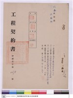 藏品(工程契約書)的圖片