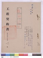 藏品(工程契約書)的圖片