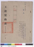 藏品(工程契約書)的圖片