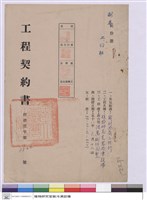 藏品(工程契約書)的圖片