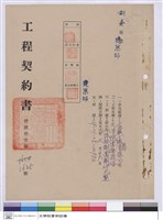 藏品(工程契約書)的圖片