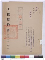 藏品(工程契約書)的圖片