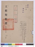 藏品(工程契約書)的圖片