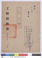 藏品(工程契約書)的圖片