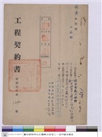 藏品(工程契約書)的圖片