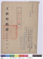 藏品(工程契約書)的圖片