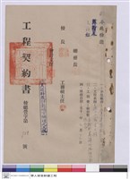 藏品(工程契約書)的圖片