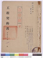 藏品(工程契約書)的圖片