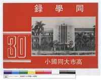 藏品(同學錄30(封面))的圖片