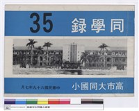 藏品(同學錄35(封面))的圖片