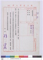 藏品(國立台灣大學(函)-實驗林管理處)的圖片