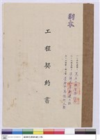 藏品(工程契約書)的圖片
